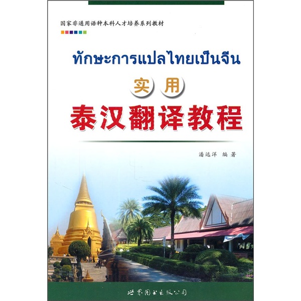 实用泰汉翻译教程