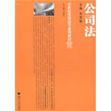 21世纪实用法学系列教材：公司法