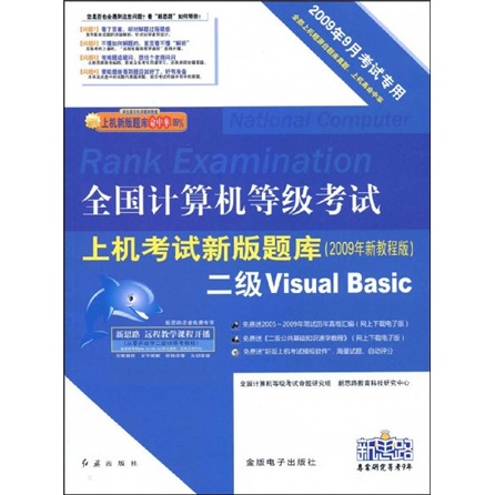 全国计算机等级考试上机考试新版题库：2级Visual Basic（2009年9月考试专用）（附光盘）
