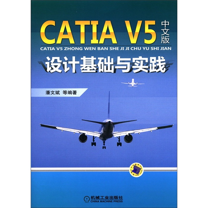 CATIA V5中文版设计基础与实践（附DVD－ROM光盘1张）