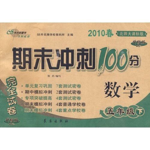2010春期末冲刺100分完全试卷：数学（5年级下）（北师大课标）（升级版）封面