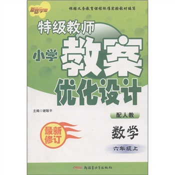 新路学业·特级教师小学教案优化设计：数学（6年级上）（配人教）（最新修订）封面