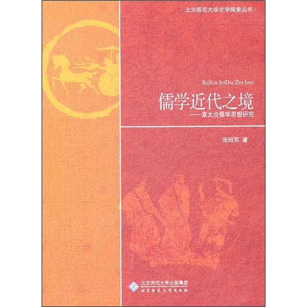 儒学近代之境：章太炎儒学思想研究
