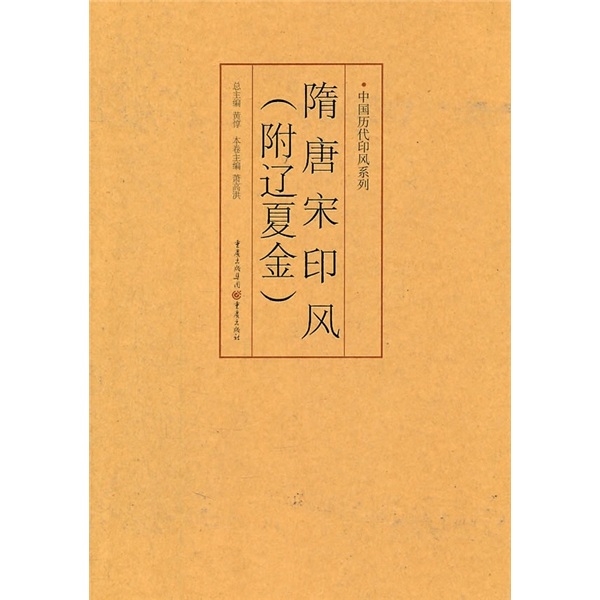 印风系列：隋唐宋印风（附辽夏金）