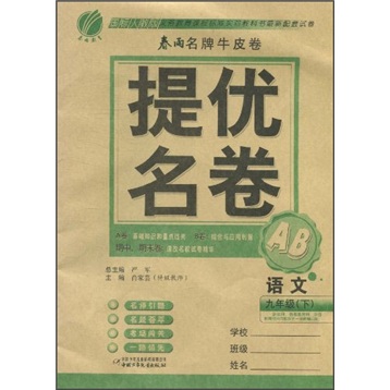 春雨名牌牛皮卷·提优名卷：语文（9年级下）（国标人教版）封面
