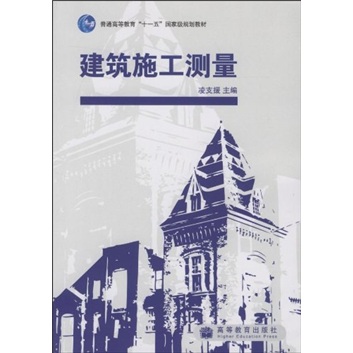 普通高等教育“十一五”国家级规划教材：建筑施工测量