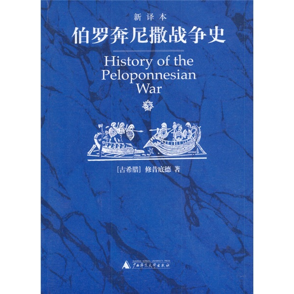 伯罗奔尼撒战争史 9787563343201
