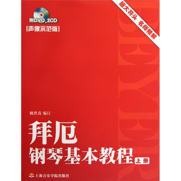 (扫码版)拜厄钢琴基本教程(声像示范版)