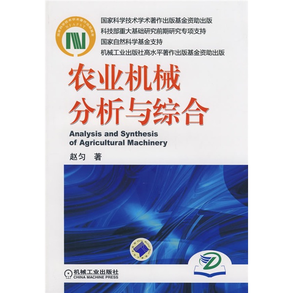 农业机械分析与综合