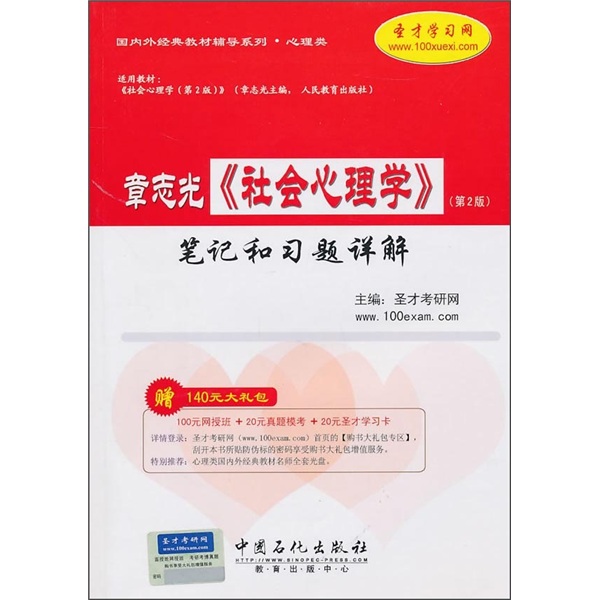 圣才教育&middot;章志光《社会心理学》（第2版）笔记和习题详解（赠送电子书大礼包）