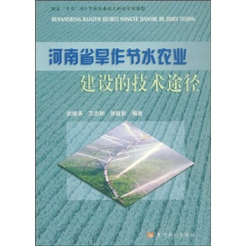 河南省旱作节水农业建设的技术途径