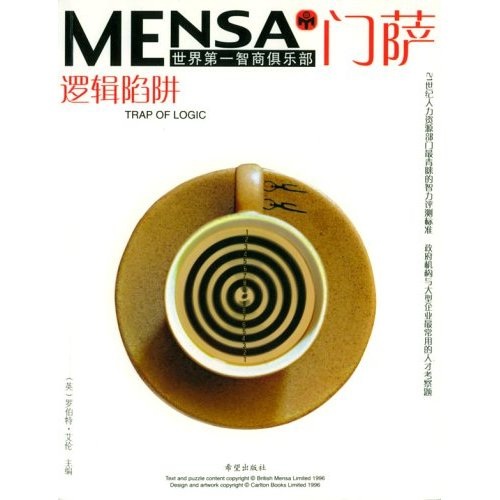 门萨·世界第一智商俱乐部：Mensa.逻辑陷阱