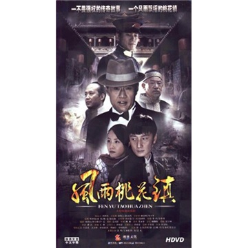 风雨桃花镇(8hdvd)