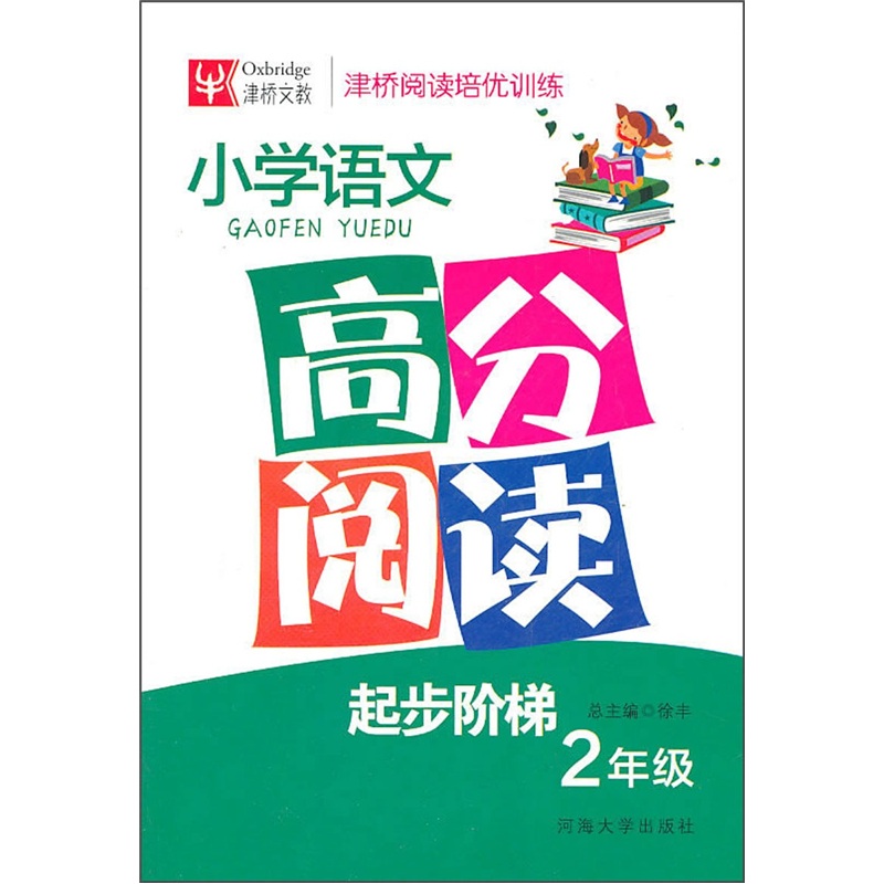 小学语文高分阅读起步阶梯：2年级封面