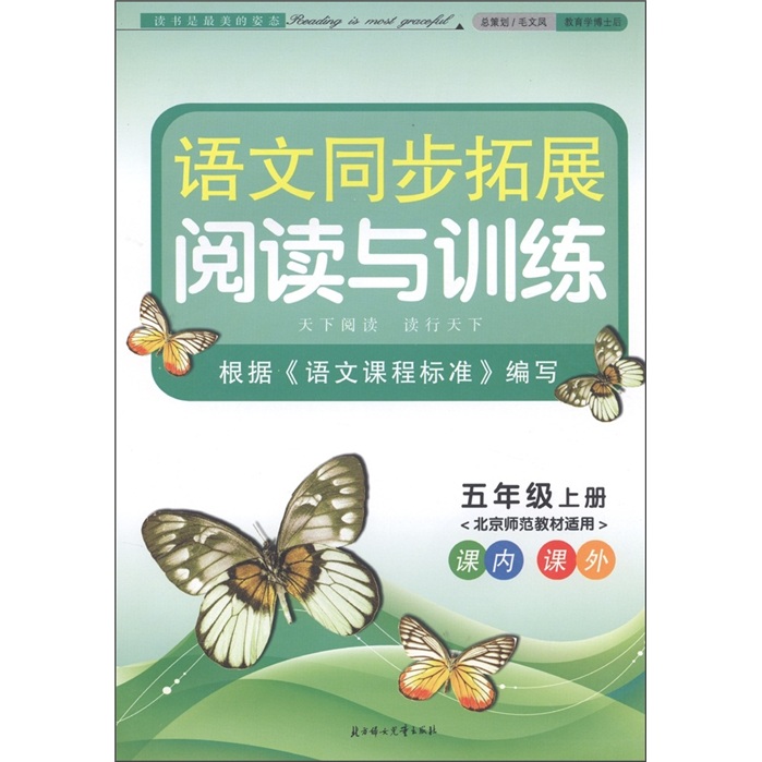 语文同步拓展阅读与训练：5年级（上册）（北京师范教材适用）封面