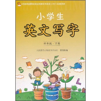 小学生英文写字：4年级（下册）封面