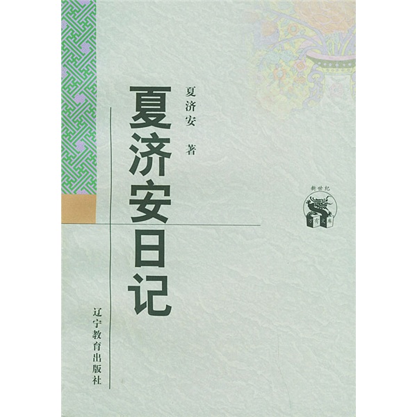 【正版书】夏济安日记 夏济安