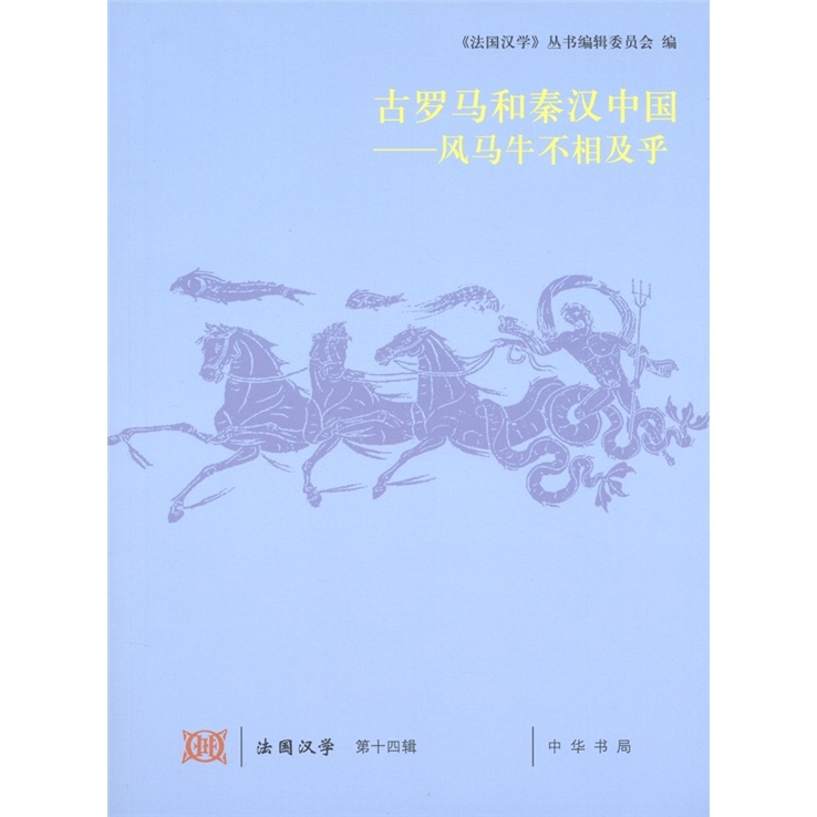 古罗马和秦汉中国：风马牛不相及乎