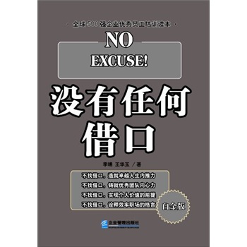 没有任何借口（白金版）