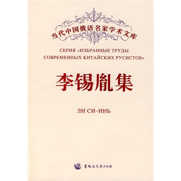 李锡胤集 ~9787811290097