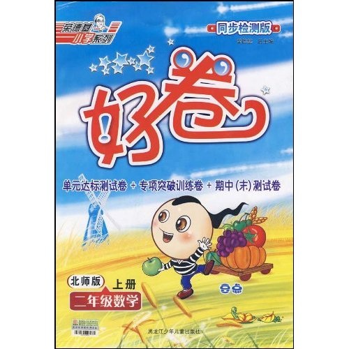 荣德基小学系列·好卷：2年级数学（上）（北师版）（同步检测版）封面