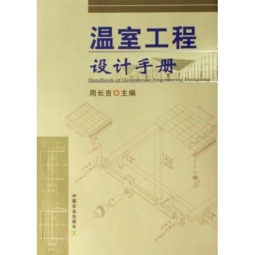 温室工程设计手册