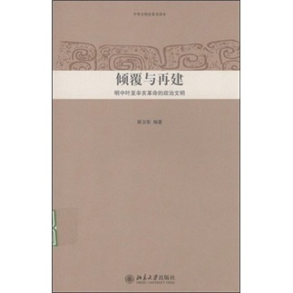倾覆与再建：明中叶至辛亥革命的政治文明