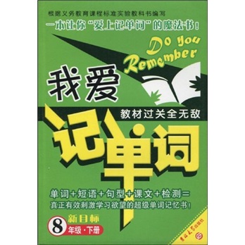 我爱记单词·新目标：8年级（下）封面