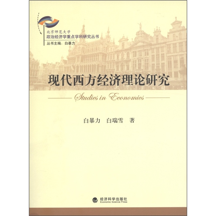 现代西方经济理论研究