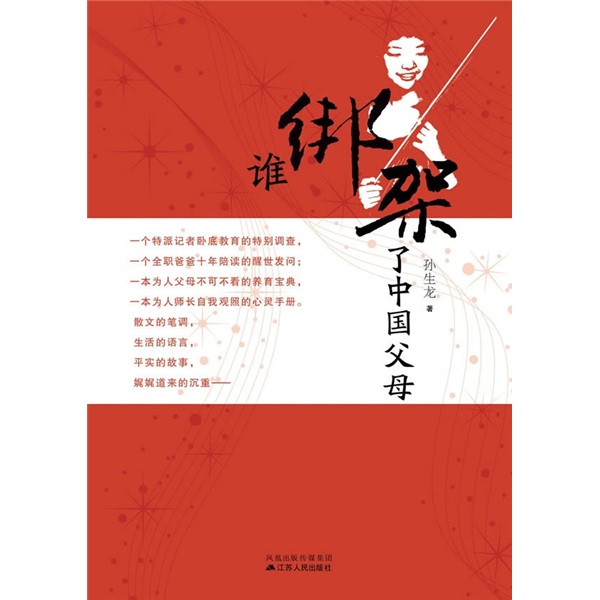 谁绑架了中国父母