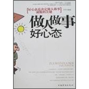 做人做事好心态：好心态是决定做人做事成败的关键