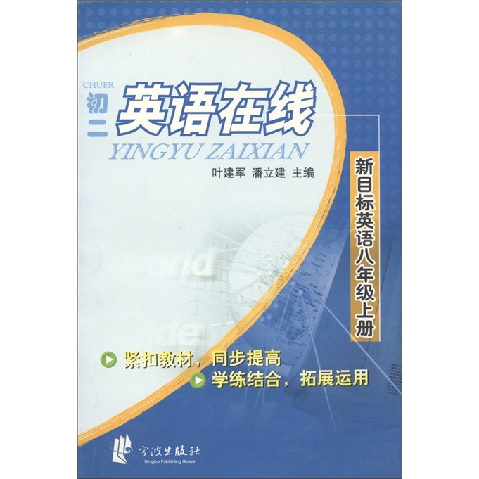 初二英语在线：8年级（上）（新目标英语）封面
