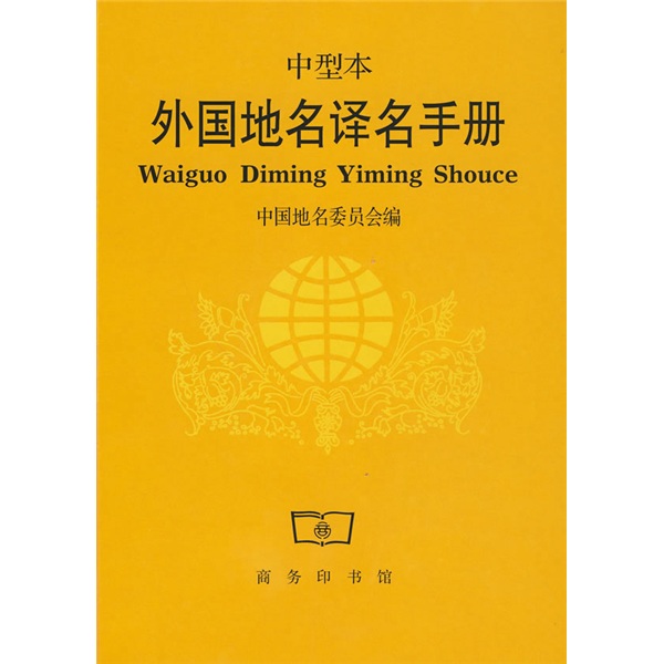 外国地名译名手册（中型本）