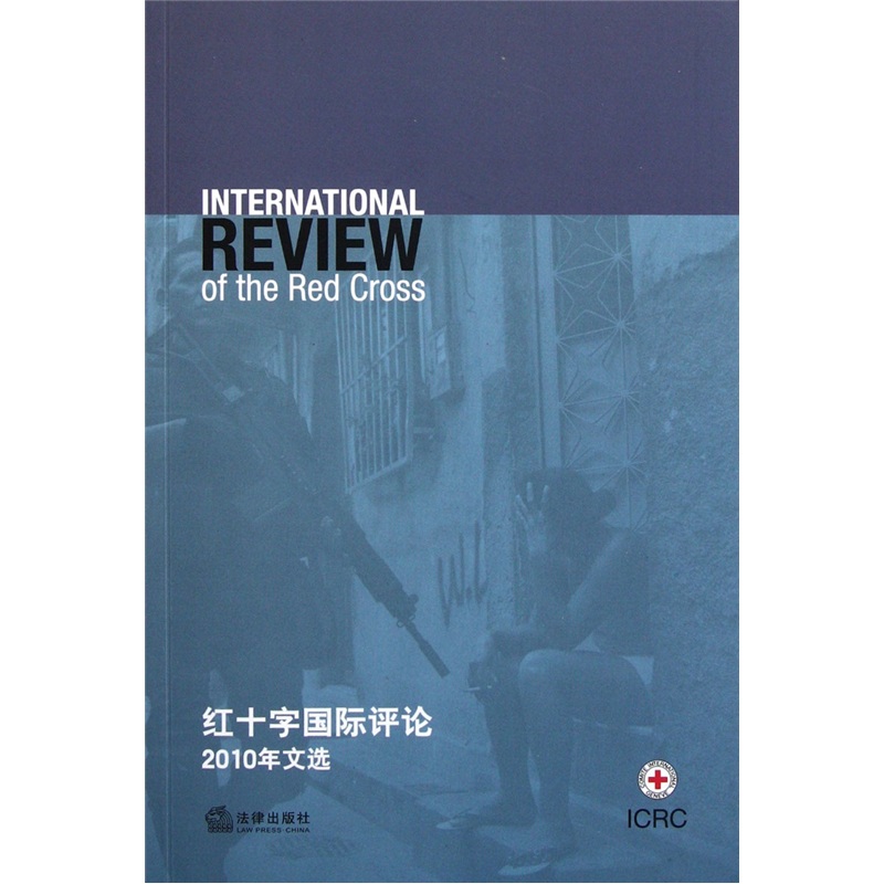 红十字国际评论（2010年文选）