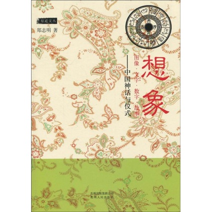 想象：图像·文字·数字·故事（中国神话与仪式）