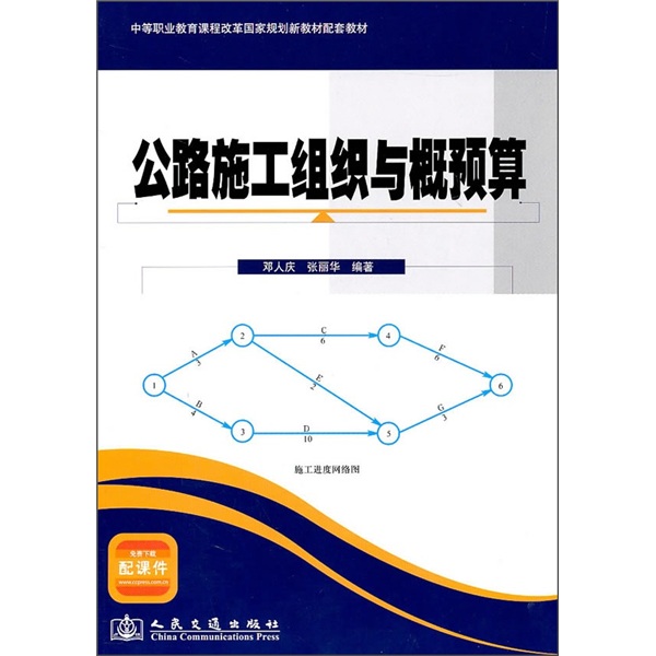 公路施工组织与概预算