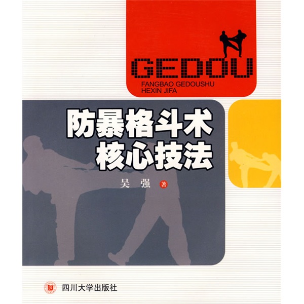 防暴格斗术核心技法