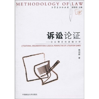 诉讼论证：诉讼博弈的逻辑分析