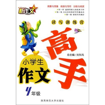 小学生四年级作文高手封面
