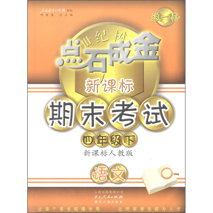 点石成金这一套·新课标期末考试：语文（4年级下）（人教版）封面