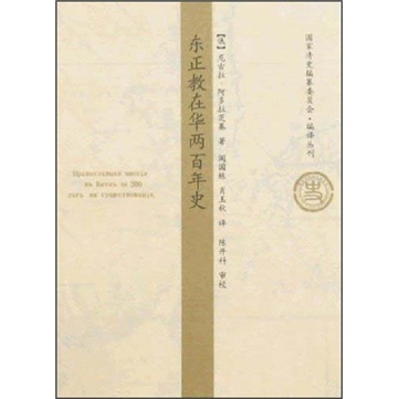 东正教在华两百年史