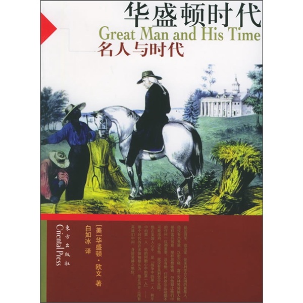 名人与时代系列丛书：华盛顿时代9787506022798