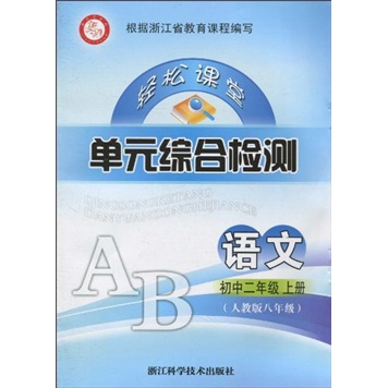 轻松课堂·单元综合检测：语文（初中2年级）（上册）（人教版8年级）封面