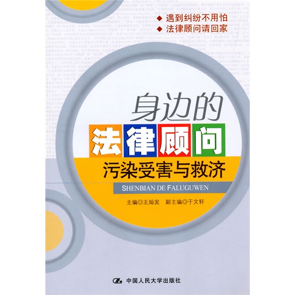 身边的法律顾问污染受害与救济
