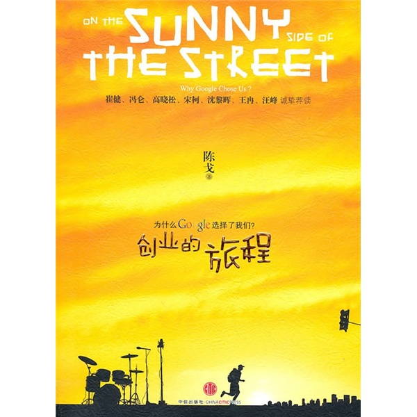 【正版书】创业的旅程为什么google选择了我们? 陈戈