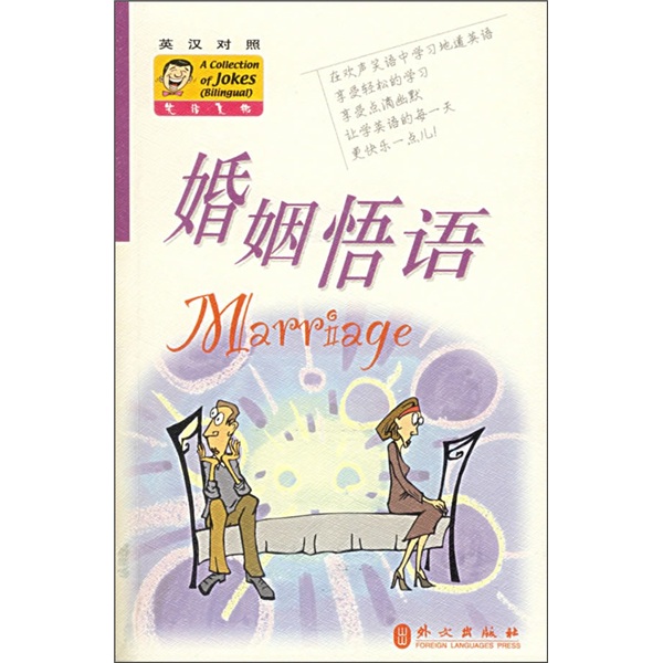婚姻悟语（英汉对照）