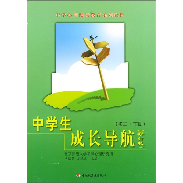 中学生成长导航（初3下册）（修订版）封面