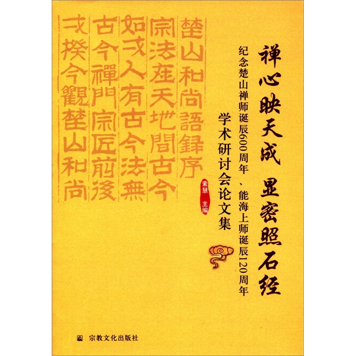 禅心映天成 显密照石经：纪念楚山禅师诞辰600周年、能海上师诞辰120周年学术研讨会论文集