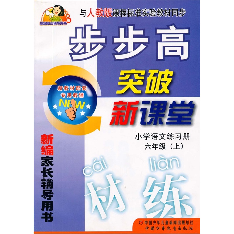 六年级（上）（小学语文练习册）（课程改革实验）-步步高突破新课堂-新编家长辅导用书封面