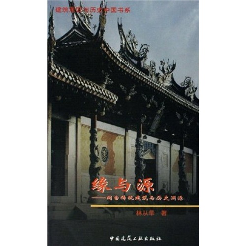 缘与源：闽台传统建筑与历史渊源